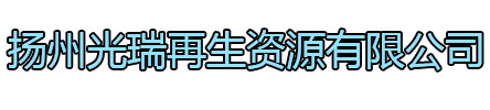 句容光瑞再生资源有限公司