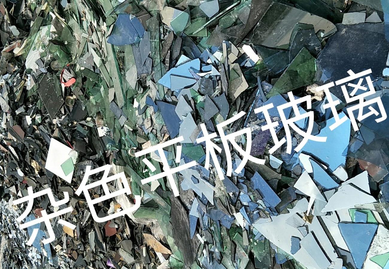句容杂色平板玻璃回收